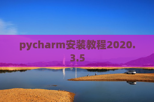 pycharm安装教程2020.3.5